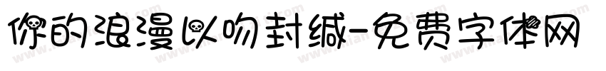 你的浪漫以吻封缄字体转换
