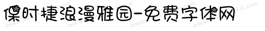 保时捷浪漫雅园字体转换