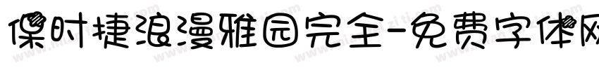 保时捷浪漫雅园完全字体转换