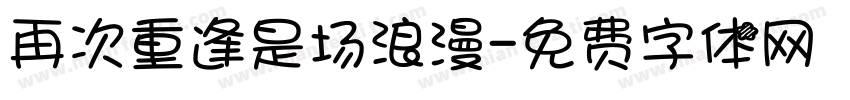 再次重逢是场浪漫字体转换