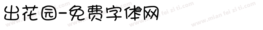 出花园字体转换