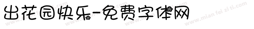 出花园快乐字体转换