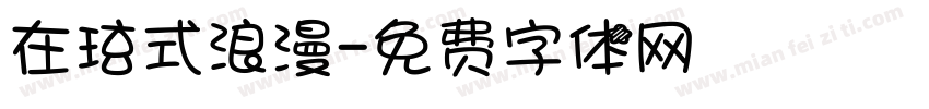 在玹式浪漫字体转换