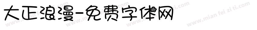 大正浪漫字体转换