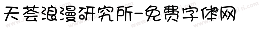 天荟浪漫研究所字体转换