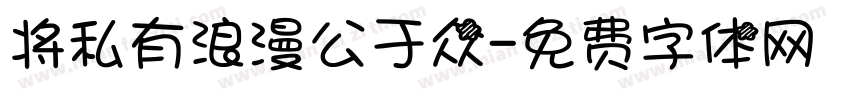 将私有浪漫公于众字体转换