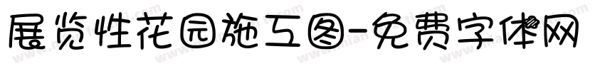 展览性花园施工图字体转换