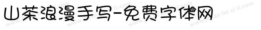 山茶浪漫手写字体转换