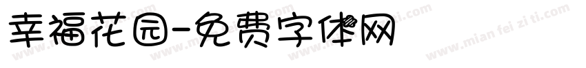 幸福花园字体转换