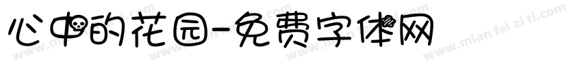 心中的花园字体转换