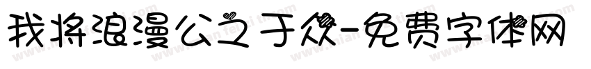 我将浪漫公之于众字体转换