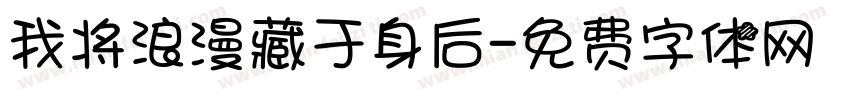 我将浪漫藏于身后字体转换