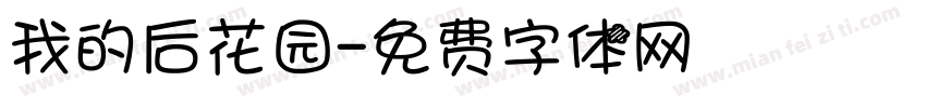 我的后花园字体转换