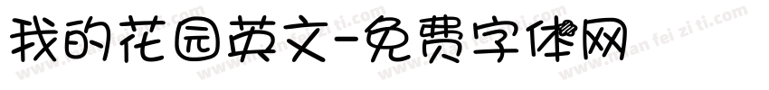 我的花园英文字体转换