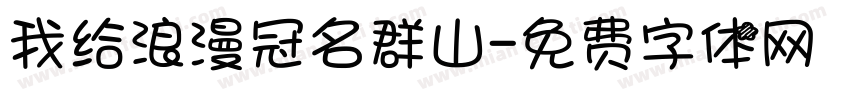 我给浪漫冠名群山字体转换
