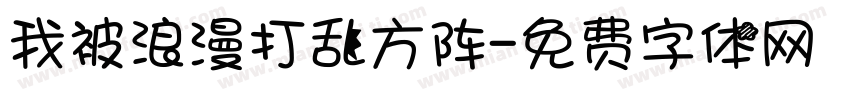 我被浪漫打乱方阵字体转换