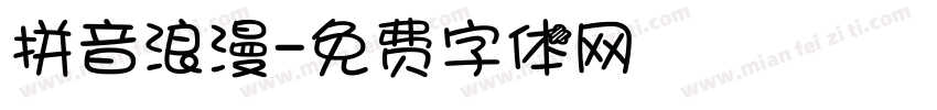 拼音浪漫字体转换