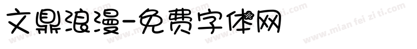 文鼎浪漫字体转换