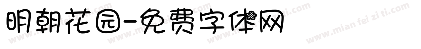 明朝花园字体转换