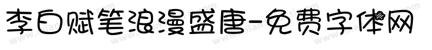 李白赋笔浪漫盛唐字体转换