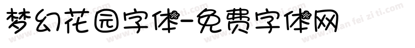 梦幻花园字体字体转换