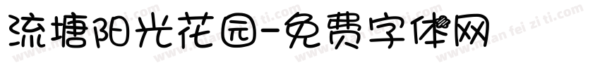 流塘阳光花园字体转换
