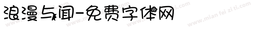 浪漫与闻字体转换