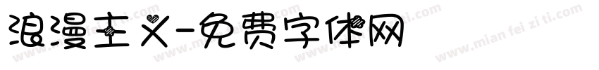 浪漫主义字体转换