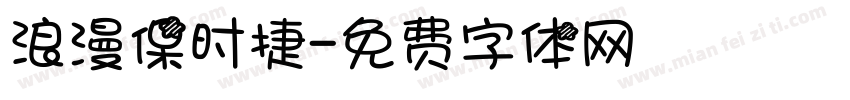 浪漫保时捷字体转换