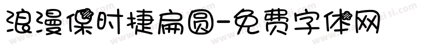 浪漫保时捷扁圆字体转换