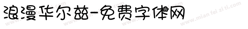 浪漫华尔兹字体转换