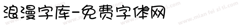 浪漫字库字体转换