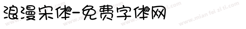 浪漫宋体字体转换