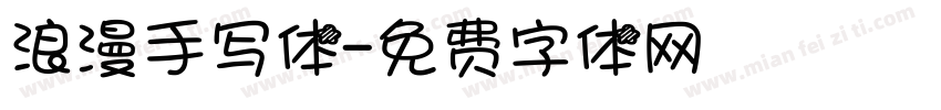 浪漫手写体字体转换