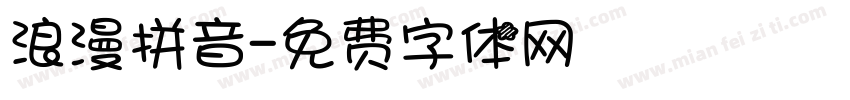 浪漫拼音字体转换