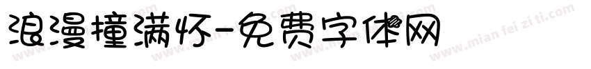 浪漫撞满怀字体转换