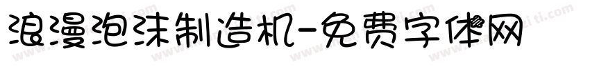 浪漫泡沫制造机字体转换