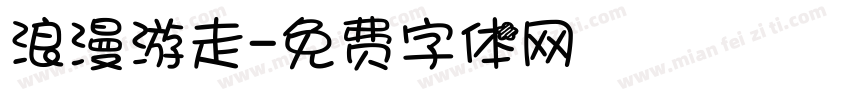 浪漫游走字体转换