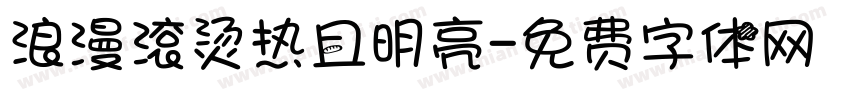 浪漫滚烫热且明亮字体转换