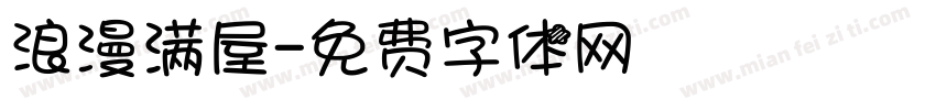 浪漫满屋字体转换