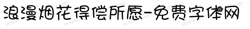 浪漫烟花得偿所愿字体转换