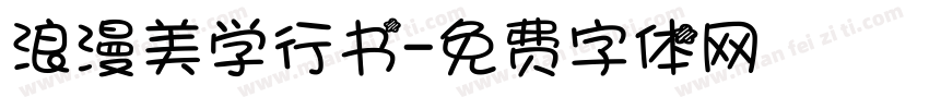 浪漫美学行书字体转换