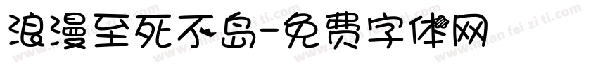 浪漫至死不岛字体转换