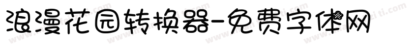 浪漫花园转换器字体转换