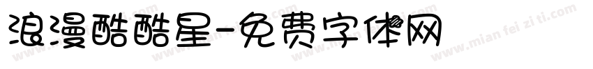 浪漫酷酷星字体转换