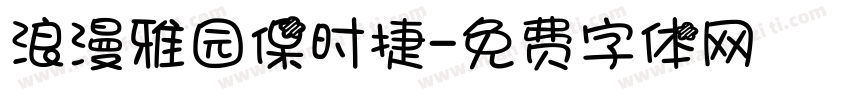 浪漫雅园保时捷字体转换