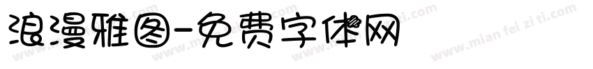 浪漫雅图字体转换