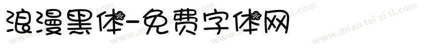 浪漫黑体字体转换