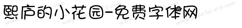 熙庐的小花园字体转换
