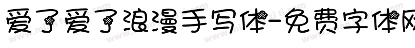 爱了爱了浪漫手写体字体转换